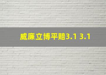 威廉立博平赔3.1 3.1